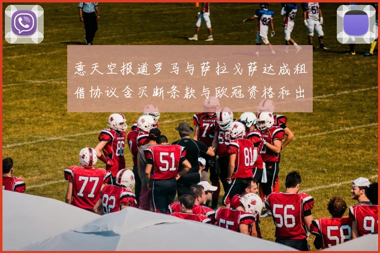 意天空报道罗马与萨拉戈萨达成租借协议含买断条款与欧冠资格和出场数挂钩