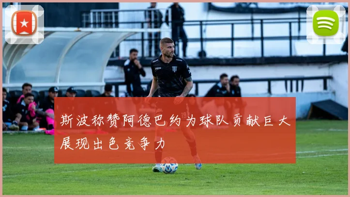 斯波称赞阿德巴约为球队贡献巨大展现出色竞争力