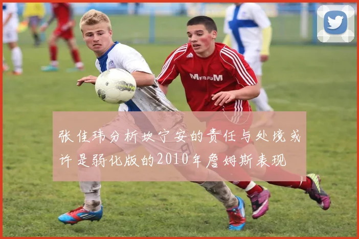张佳玮分析坎宁安的责任与处境或许是弱化版的2010年詹姆斯表现