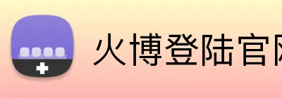 火博登陆官网 Logo